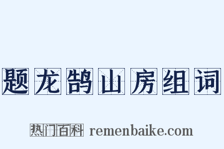 题龙鹄山房组词是什么意思的图片